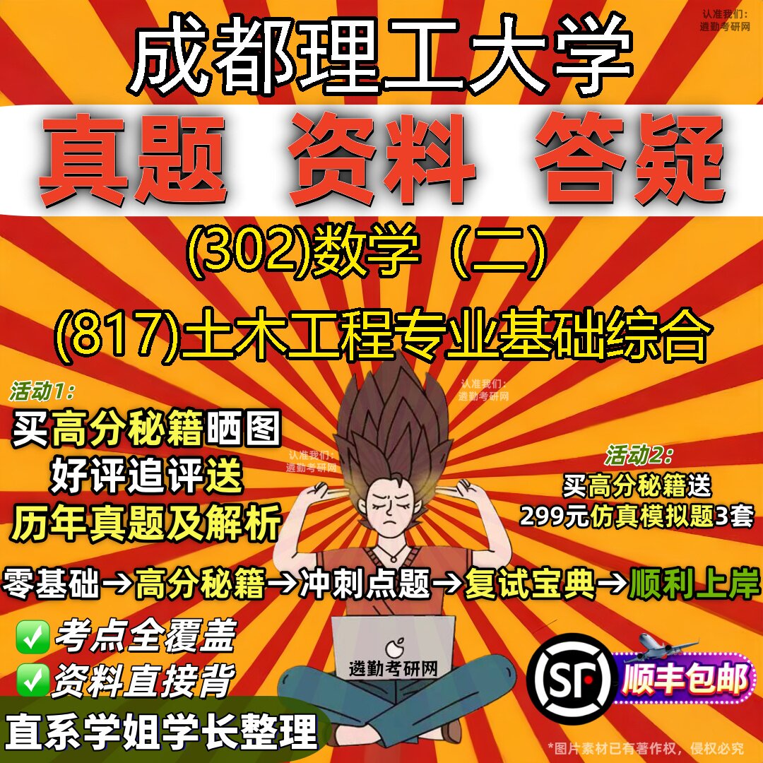 2027成都理工大学研究生考试 (302)数学(二) (817)土木工程专业基础综合真题教材辅导知识点题库笔记考研考试资料
