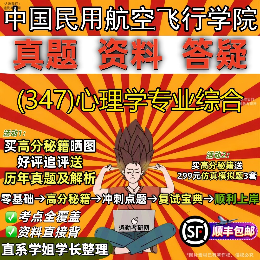 2027中国民用航空飞行学院研究生考试 (347)心理学专业综合真题教材辅导知识点题库笔记考研考试资料