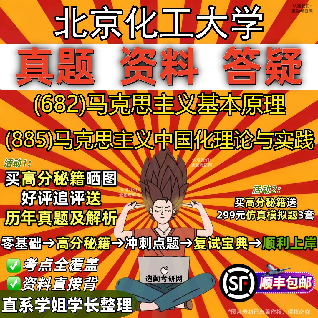 2027北京化工大学研究生考试 (682)马克思主义基本原理 (885)马克思主义中国化理论与实践真题教材辅导知识点题库笔记考研考试资料