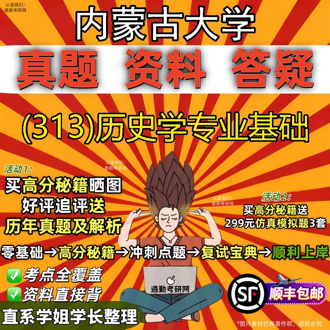 2027内蒙古大学研究生考试 (313)历史学专业基础真题教材辅导知识点题库笔记考研考试资料