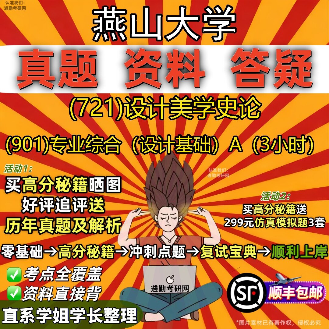 2027燕山大学研究生考试 (721)设计美学史论 (901)专业综合(设计基础)A(3小时)真题教材辅导知识点题库笔记考研考试资料