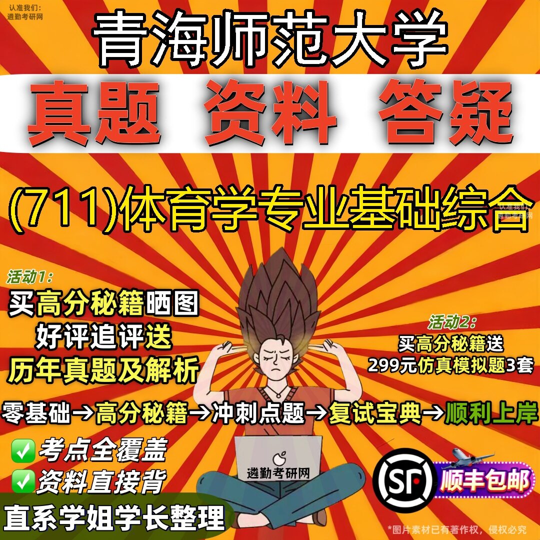 2027青海师范大学研究生考试 (711)体育学专业基础综合真题教材辅导知识点题库笔记考研考试资料