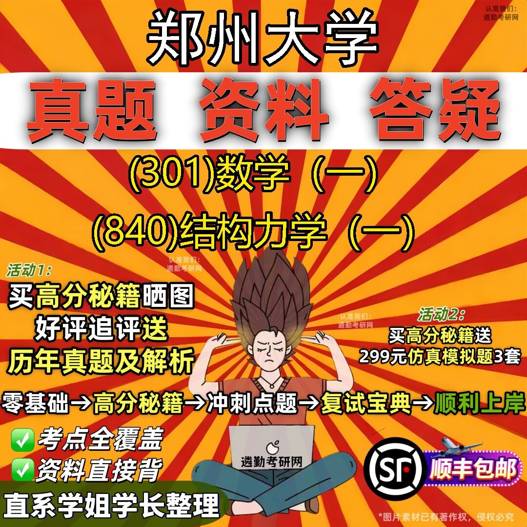 2027郑州大学研究生考试 (301)数学(一) (840)结构力学(一)真题教材辅导知识点题库笔记考研考试资料