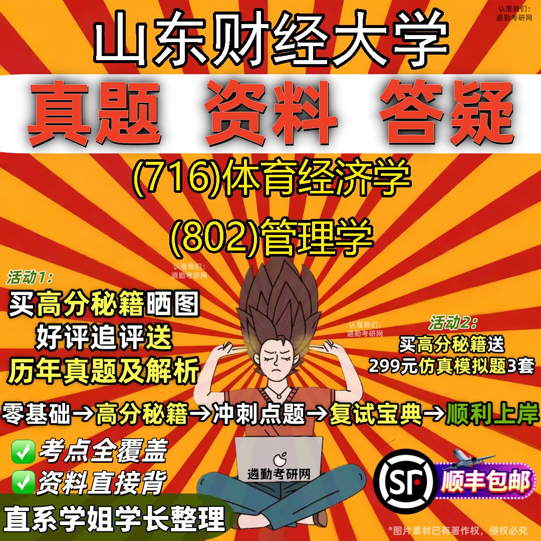 2027山东财经大学研究生考试 (716)体育经济学 (802)管理学真题教材辅导知识点题库笔记考研考试资料