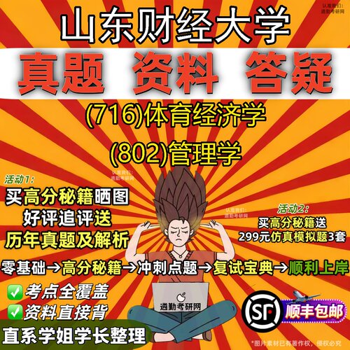 2027山东财经大学研究生考试 (716)体育经济学 (802)管理学真题教材辅导知识点题库笔记考研考试资料