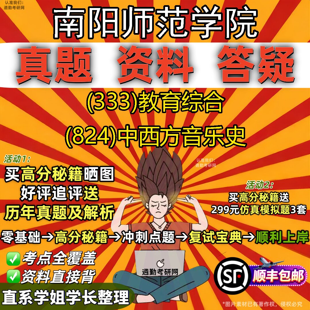2027南阳师范学院研究生考试 (333)教育综合 (824)中西方音乐史真题教材辅导知识点重点总结精编导师题库笔记考研考试资料