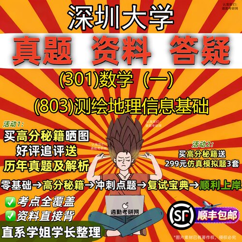 2027深圳大学研究生考试 (301)数学（一） (803)测绘地理信息基础真题教材辅导知识点题库笔记考研考试资料