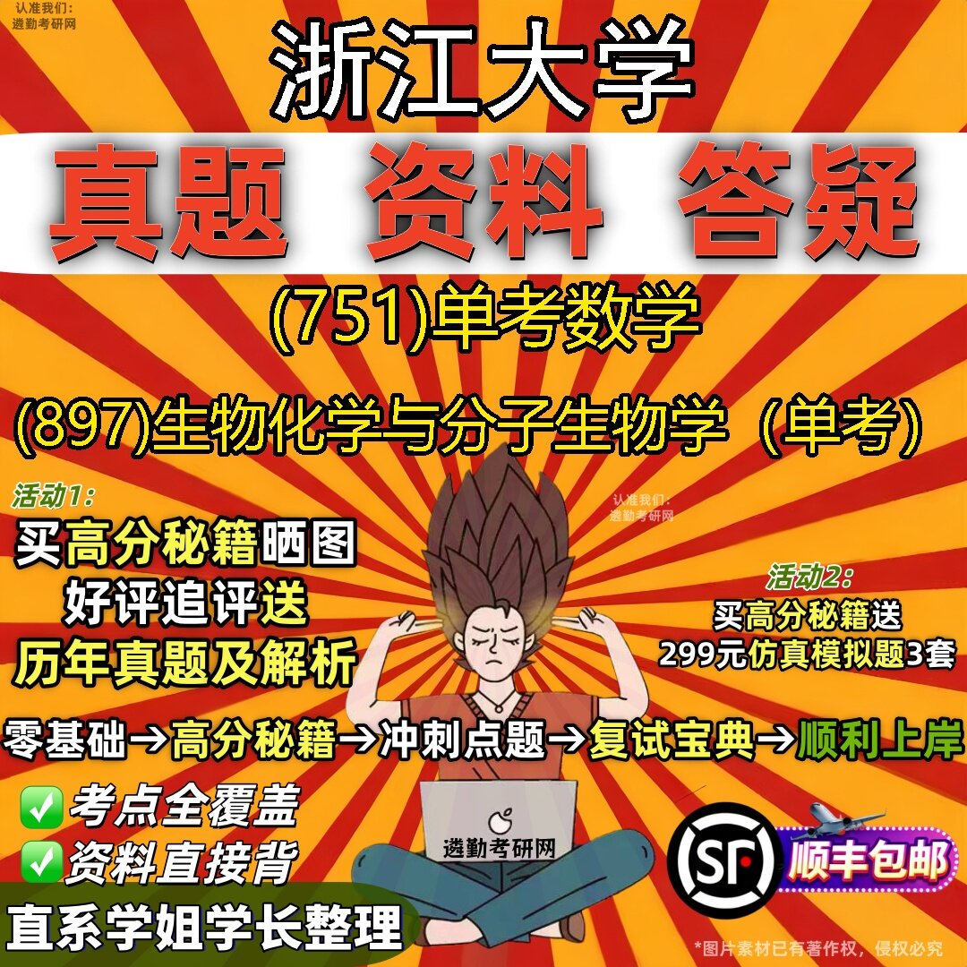 2027浙江大学研究生考试 (751)单考数学 (897)生物化学与分子生物学（单考）真题教材辅导知识点题库笔记考研考试资料