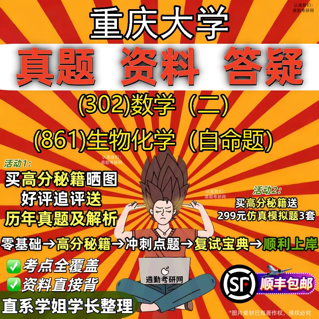 2027重庆大学研究生考试 (302)数学(二) (861)生物化学(自命题)真题教材辅导知识点题库笔记考研考试资料