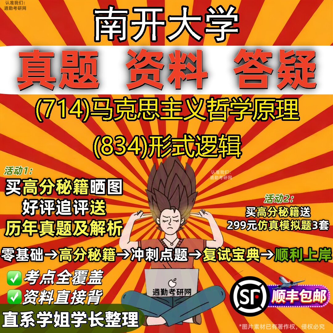 2027南开大学研究生考试 (714)马克思主义哲学原理 (834)形式逻辑真题教材辅导知识点重点总结精编导师题库笔记考研考试资料