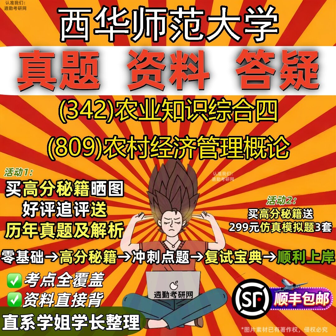 2027西华师范大学研究生考试 (342)农业知识综合四 (809)农村经济管理概论真题教材辅导知识点题库笔记考研考试资料