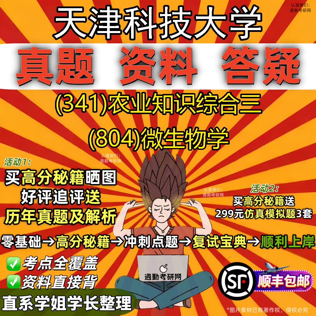 2027天津科技大学研究生考试 (341)农业知识综合三 (804)微生物学真题教材辅导知识点重点总结精编导师题库笔记考研考试资料