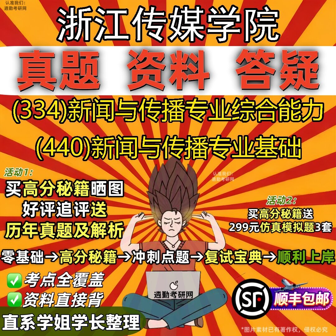 2027浙江传媒学院研究生考试 (334)新闻与传播专业综合能力 (440)新闻与传播专业基础真题教材辅导知识点题库笔记考研考试资料