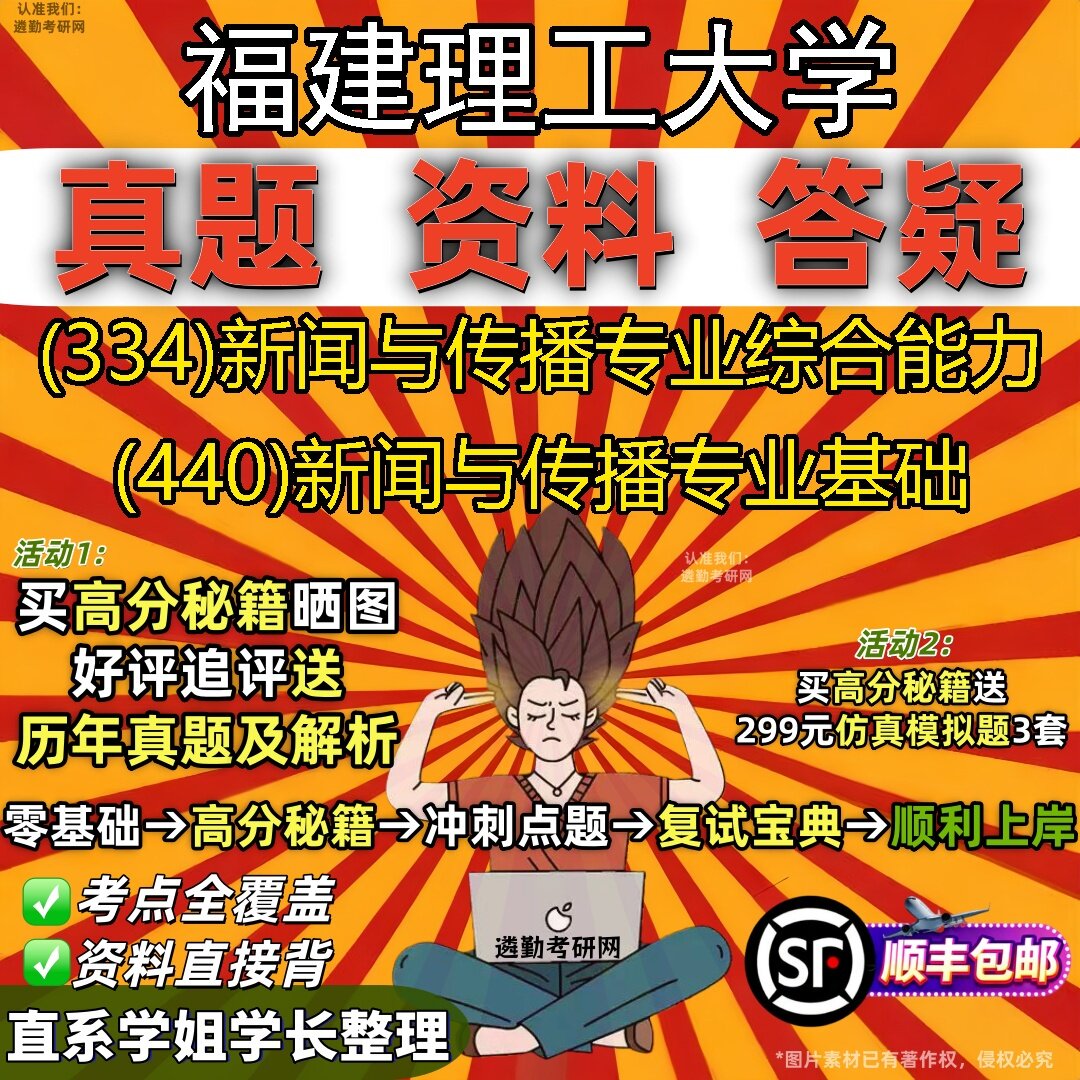 2027福建理工大学研究生考试 (334)新闻与传播专业综合能力 (440)新闻与传播专业基础真题教材辅导知识点题库笔记考研考试资料