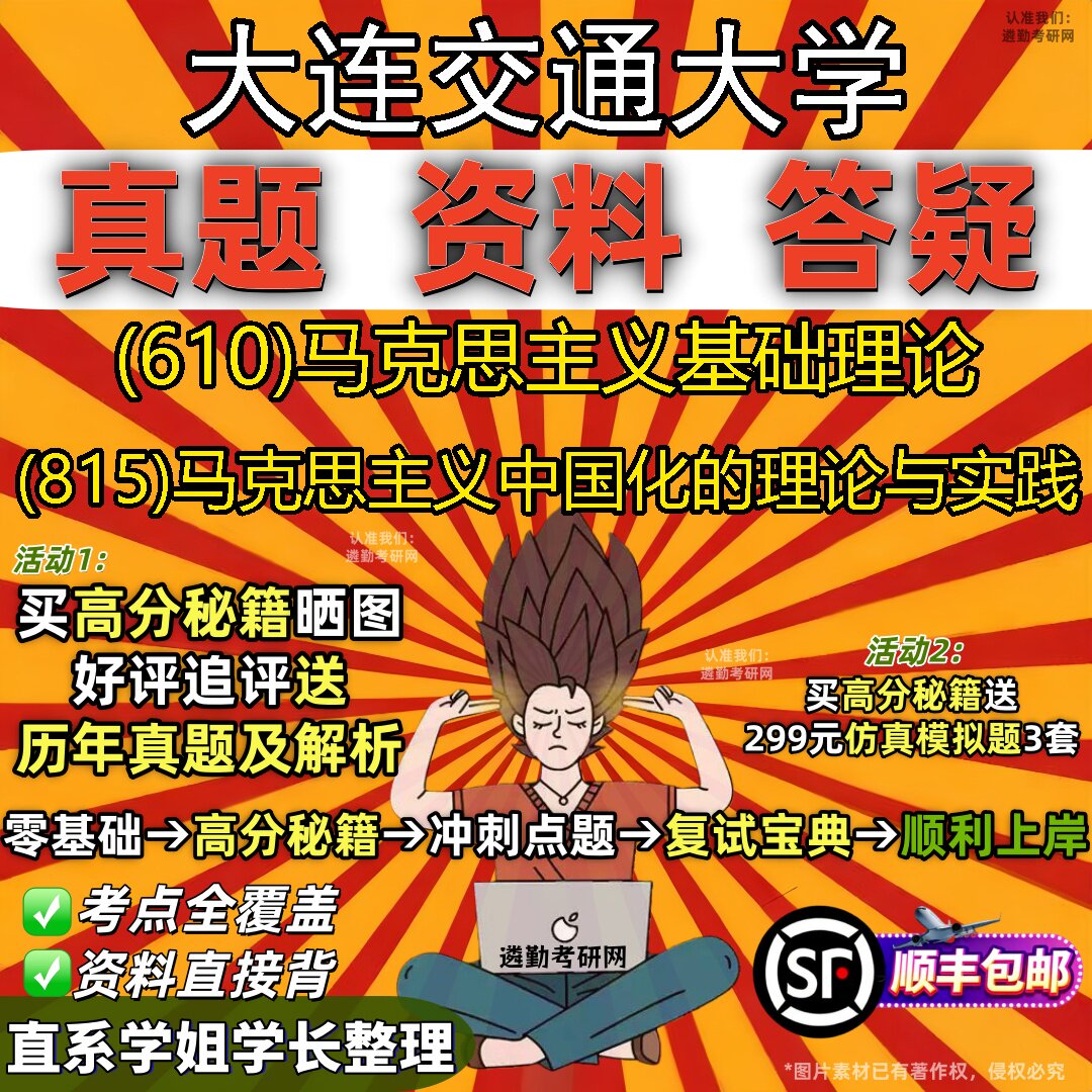 2027大连交通大学研究生考试 (610)马克思主义基础理论 (815)马克思主义中国化的理论与实践真题教材题库笔记考研考试资料