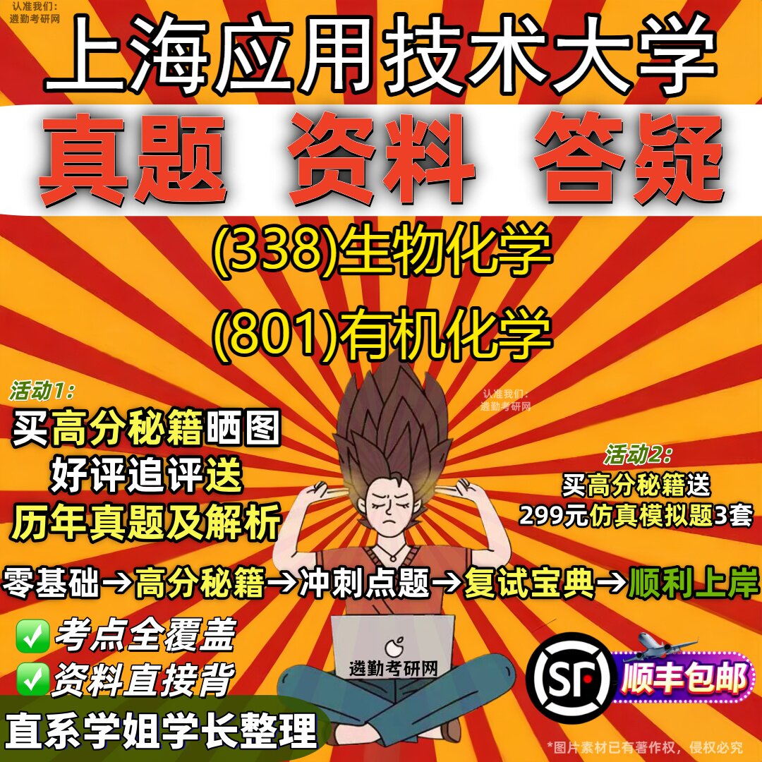2027上海应用技术大学研究生考试 (338)生物化学 (801)有机化学真题教材辅导知识点重点总结精编导师题库笔记考研考试资料