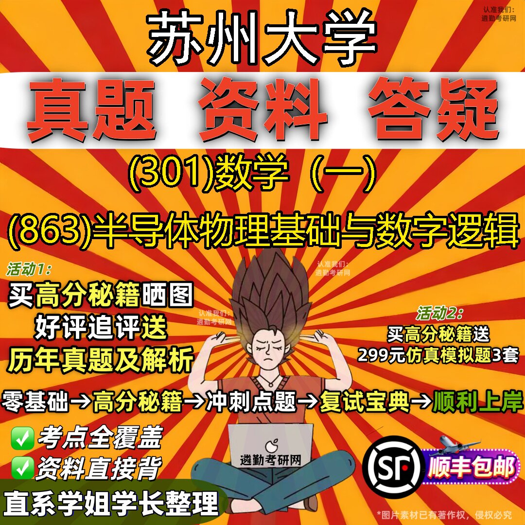 2027苏州大学研究生考试 (301)数学(一) (863)半导体物理基础与数字逻辑真题教材辅导知识点题库笔记考研考试资料