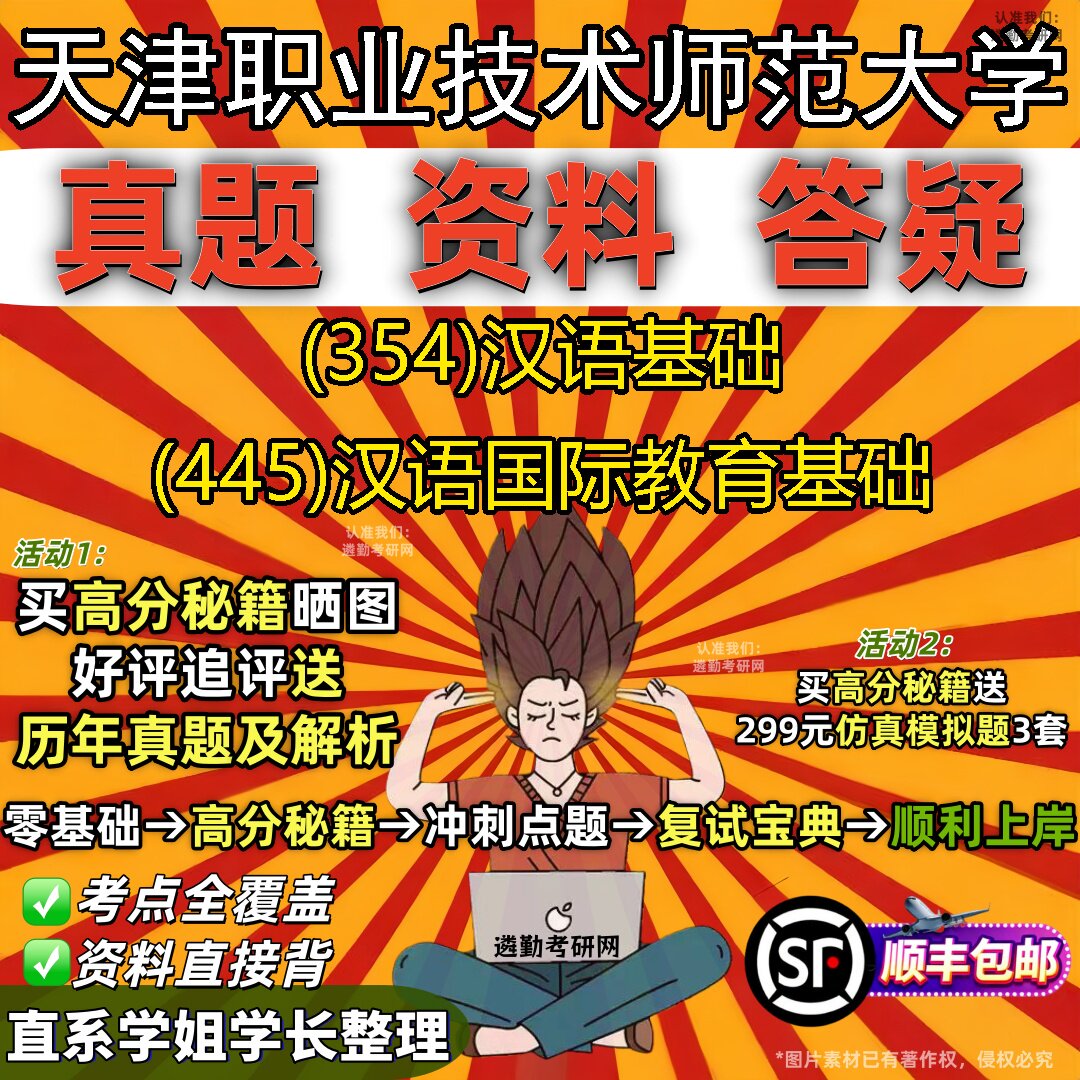 新版天津职业技术师范大学研究生考试 (354)汉语基础 (445)汉语国际教育基础真题教材辅导知识点重点总结题库笔记考研考试资料
