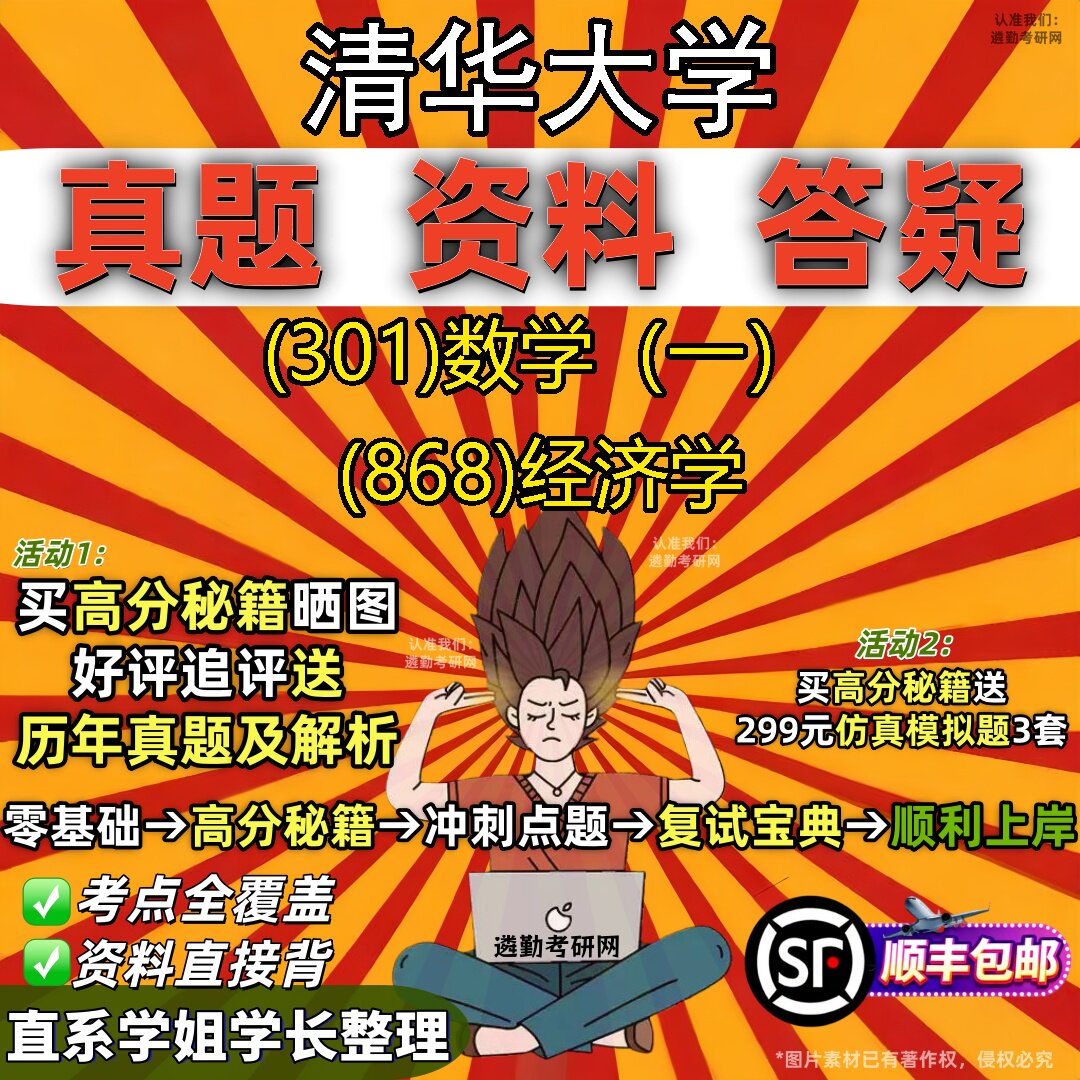 2027清华大学研究生考试 (301)数学(一) (868)经济学真题教材辅导知识点题库笔记考研考试资料