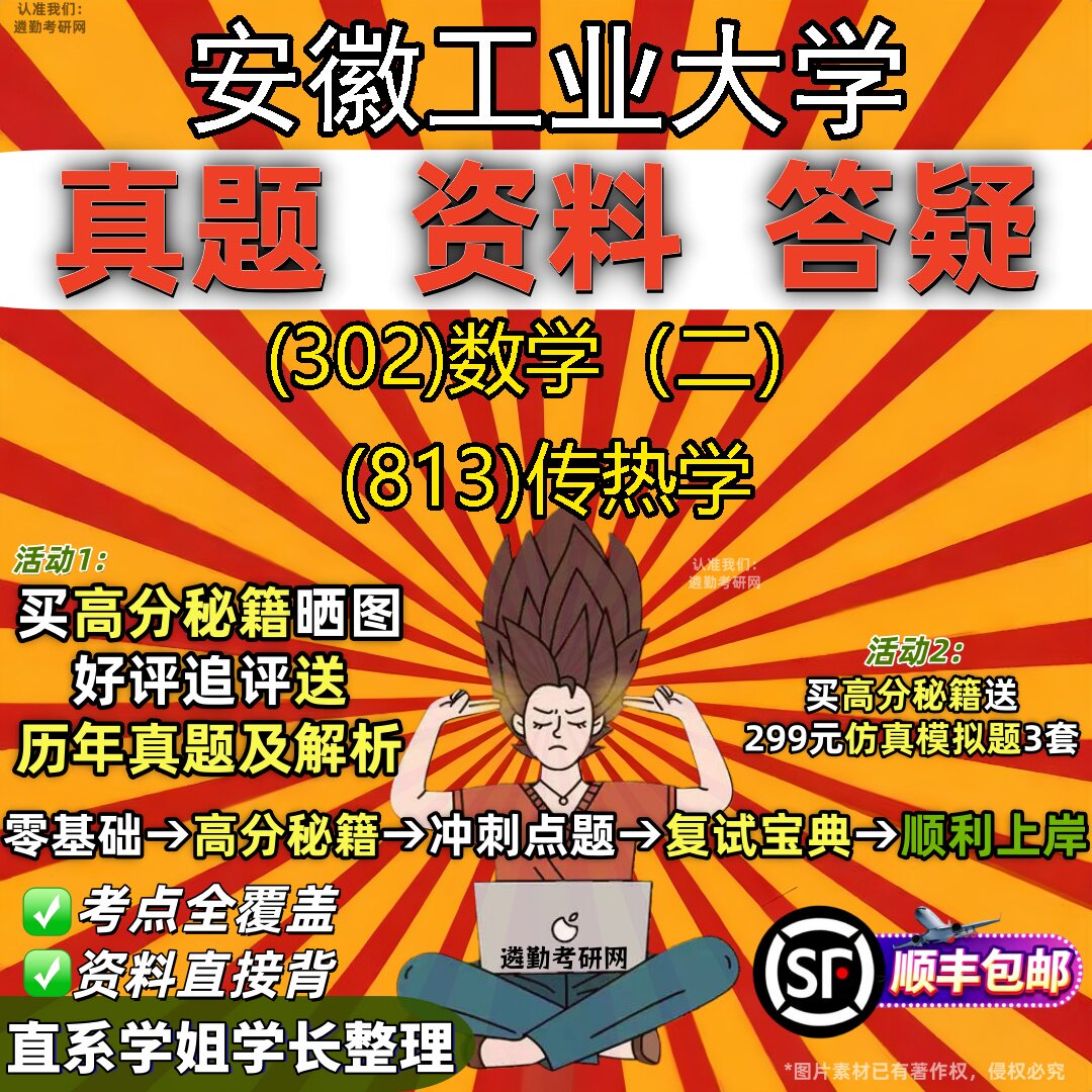 2027安徽工业大学研究生考试 (302)数学(二) (813)传热学真题教材辅导知识点题库笔记考研考试资料