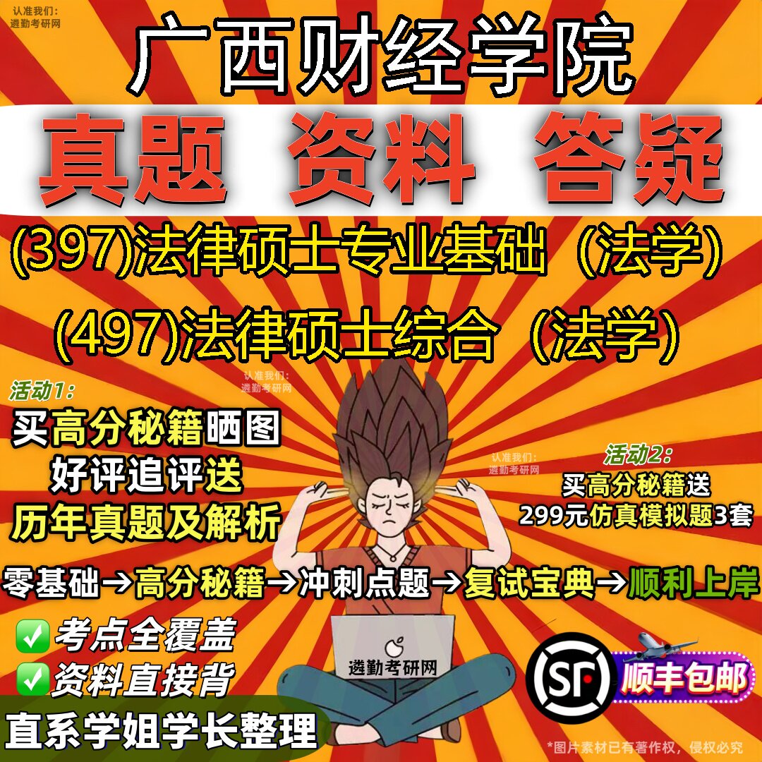 2027广西财经学院研究生考试 (397)法律硕士专业基础(法学) (497)法律硕士综合(法学)真题教材辅导知识点题库笔记考研考试资料