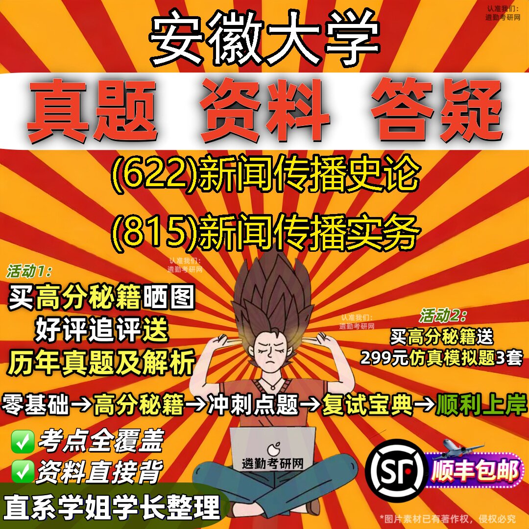 2027安徽大学研究生考试 (622)新闻传播史论 (815)新闻传播实务真题教材辅导知识点题库笔记考研考试资料
