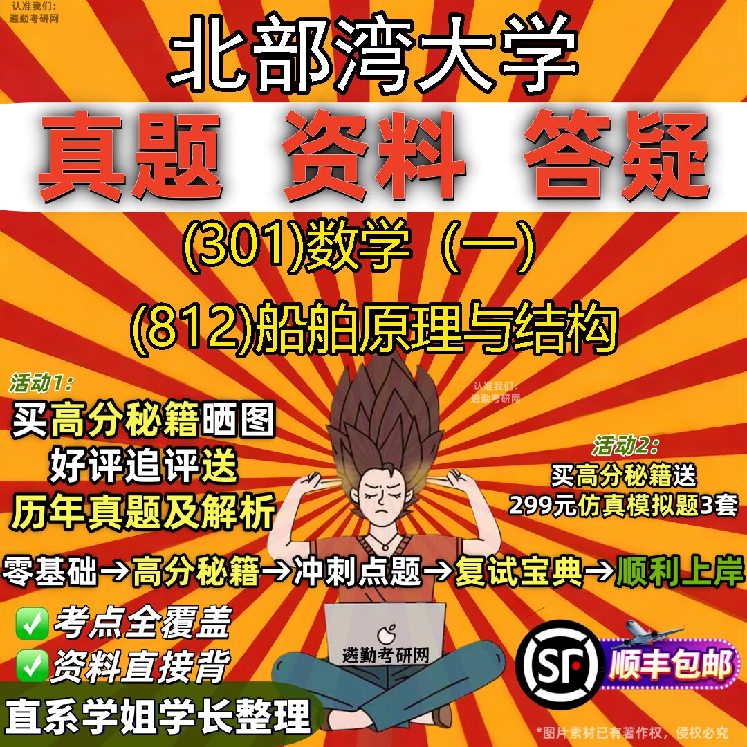 2027北部湾大学研究生考试 (301)数学（一） (812)船舶原理与结构真题教材辅导知识点题库笔记考研考试资料