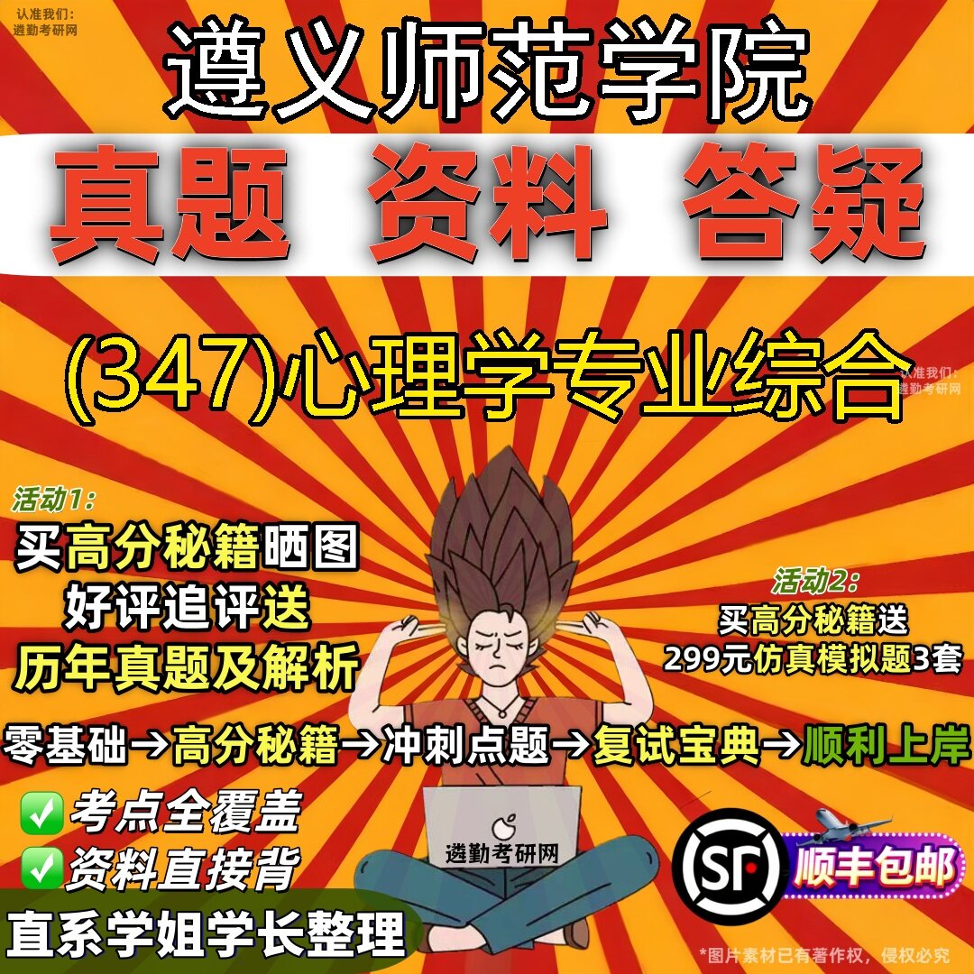 2027遵义师范学院研究生考试 (347)心理学专业综合真题教材辅导知识点题库笔记考研考试资料