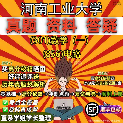 2027河南工业大学研究生考试 (301)数学（一） (856)电路真题教材辅导知识点题库笔记考研考试资料