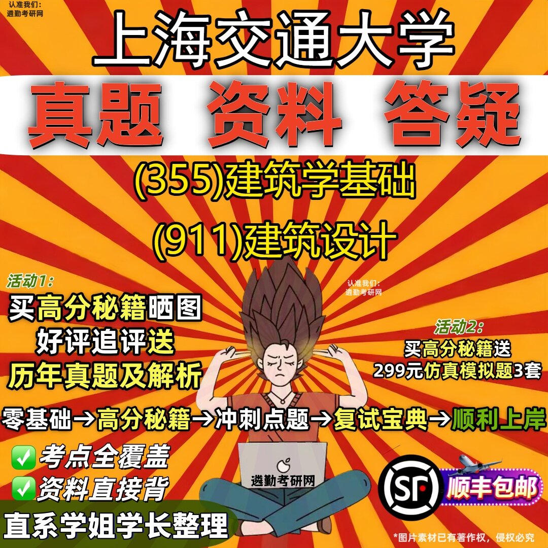2027上海交通大学研究生考试 (355)建筑学基础 (911)建筑设计真题教材辅导知识点重点总结精编导师题库笔记考研考试资料
