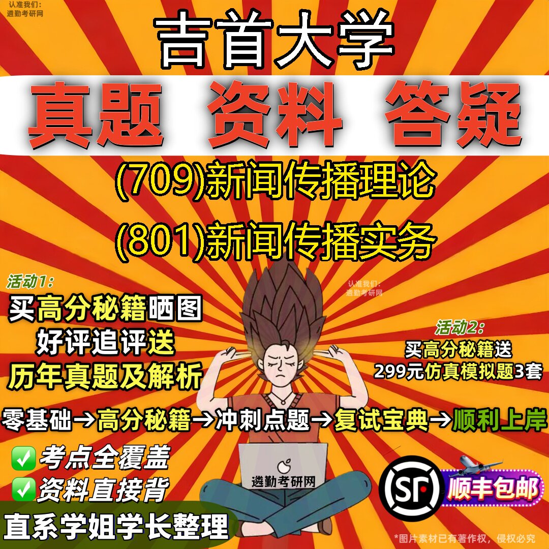 2027吉首大学研究生考试 (709)新闻传播理论 (801)新闻传播实务真题教材辅导知识点重点总结精编导师题库笔记考研考试资料