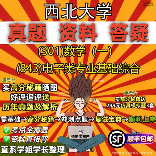 2027西北大学研究生考试 (301)数学（一） (843)电子类专业基础综合真题教材辅导知识点题库笔记考研考试资料