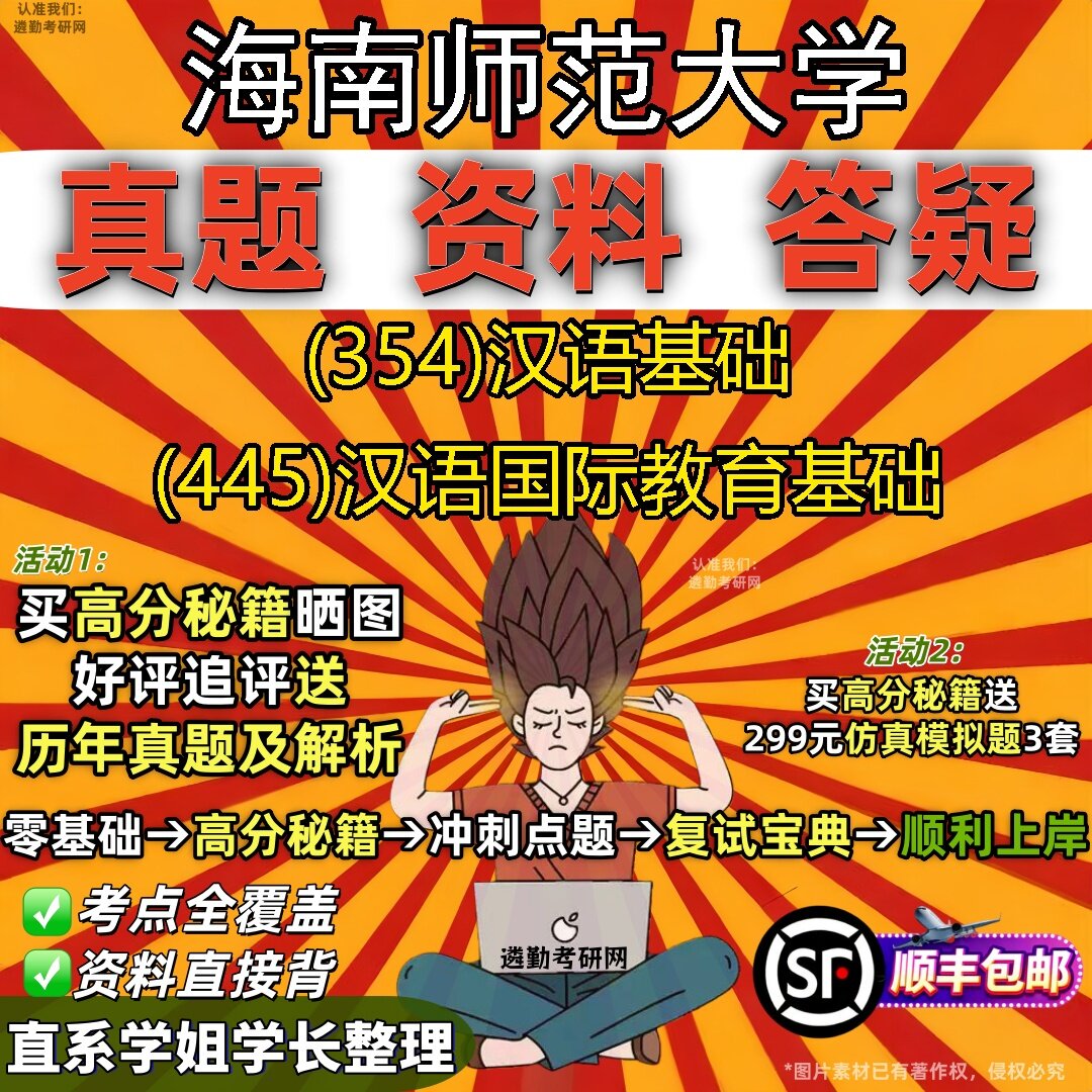 2027海南师范大学研究生考试 (354)汉语基础 (445)汉语国际教育基础真题教材辅导知识点题库笔记考研考试资料