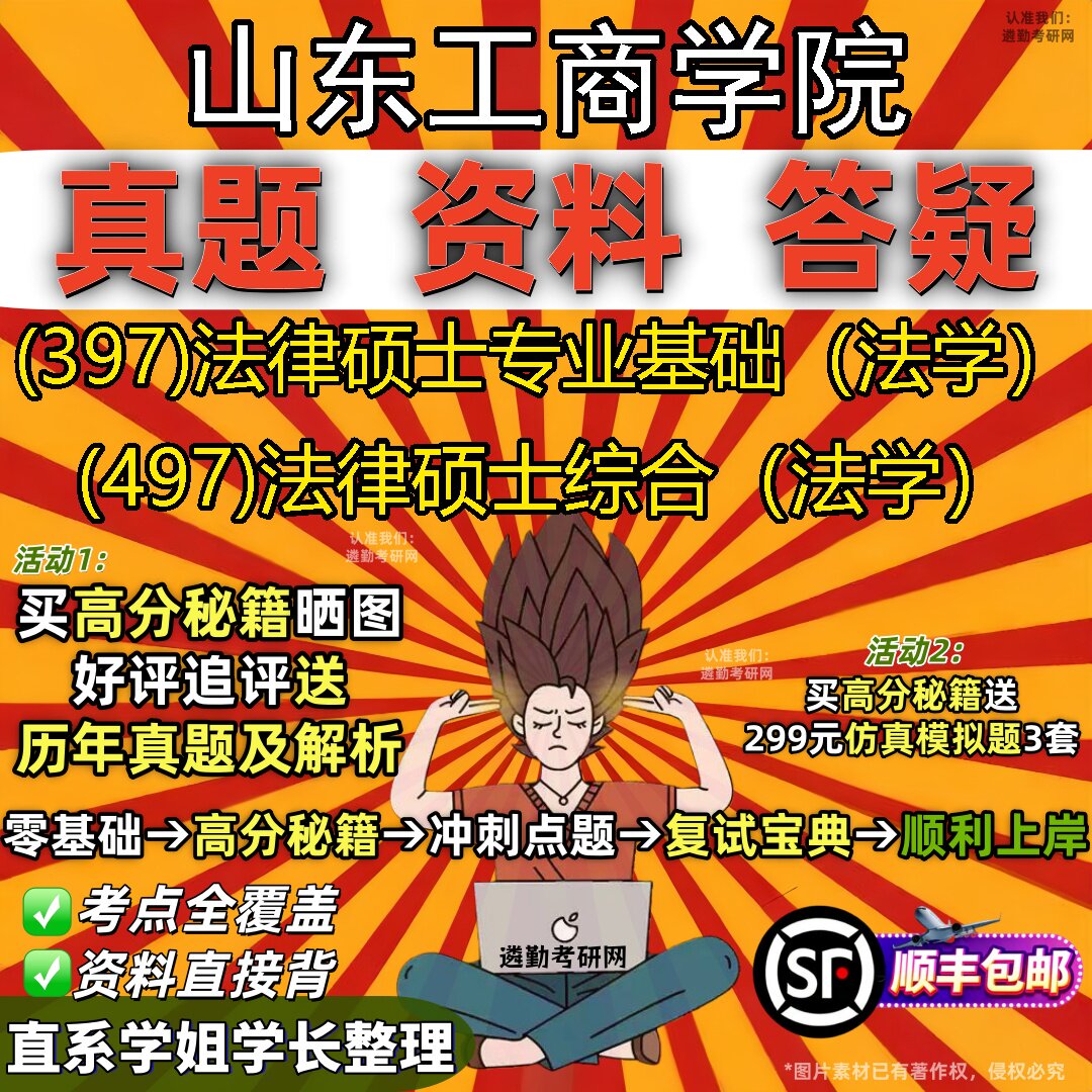 2027山东工商学院研究生考试 (397)法律硕士专业基础(法学) (497)法律硕士综合(法学)真题教材辅导知识点题库笔记考研考试资料