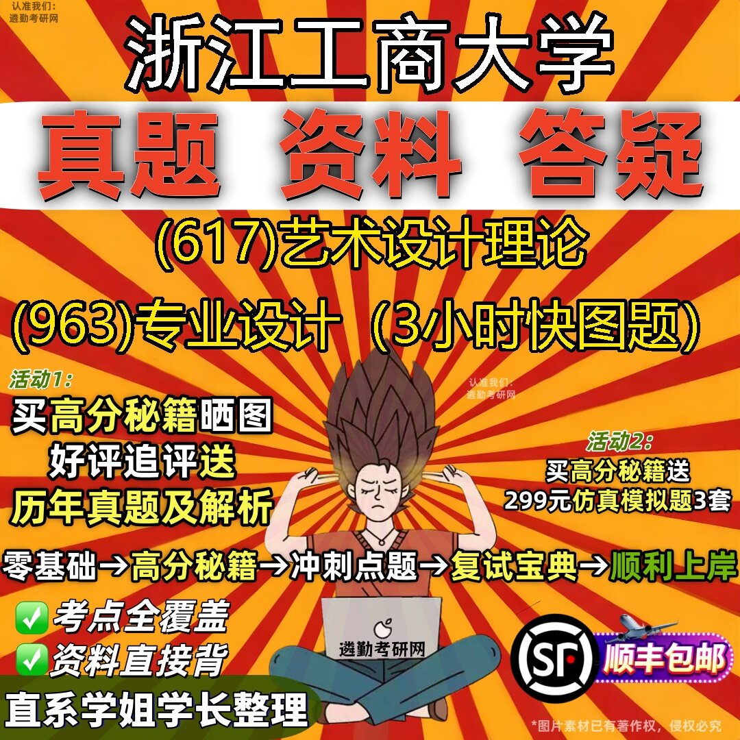 2027浙江工商大学研究生考试 (617)艺术设计理论 (963)专业设计(3小时快图题)真题教材辅导知识点题库笔记考研考试资料