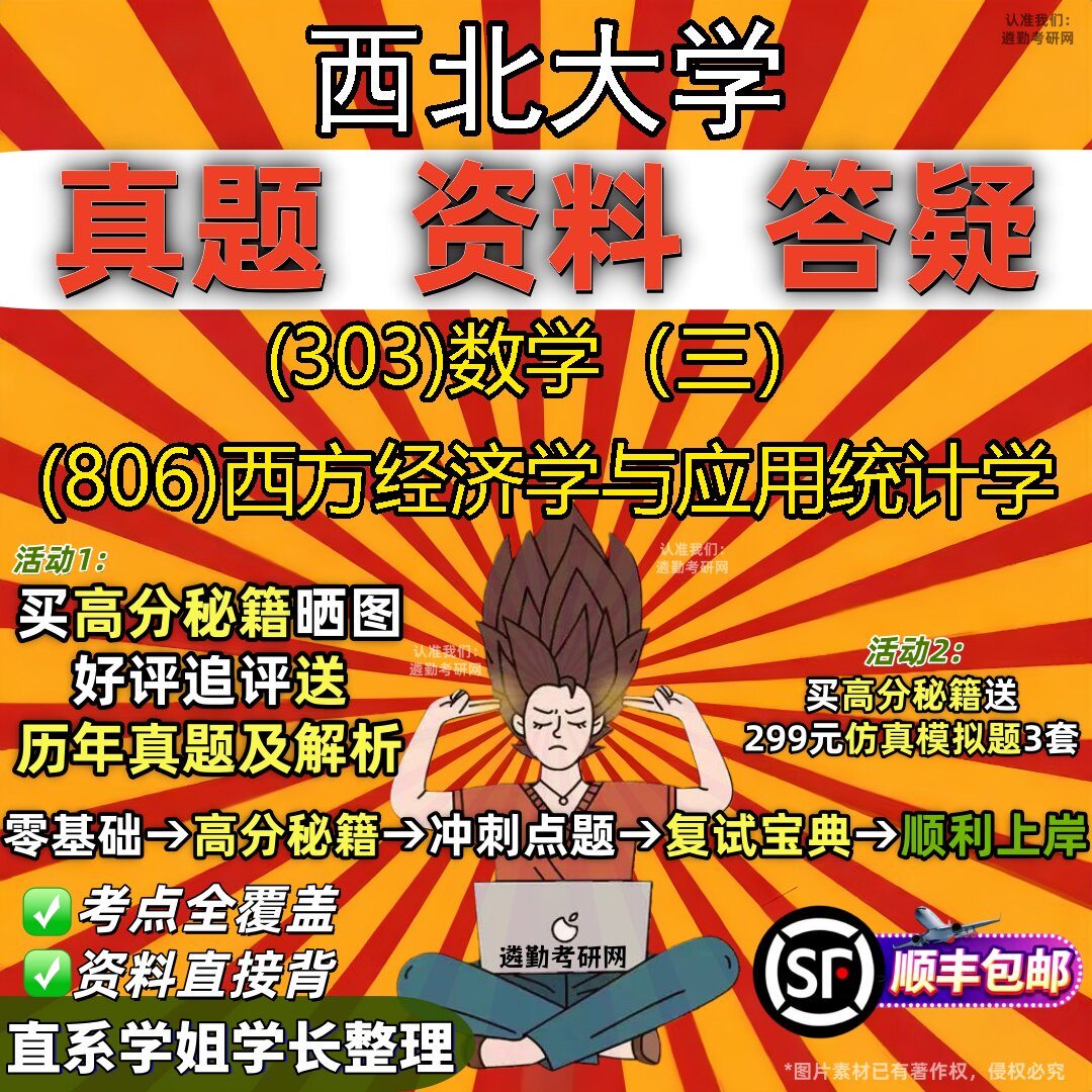 2027西北大学研究生考试 (303)数学(三) (806)西方经济学与应用统计学真题教材辅导知识点题库笔记考研考试资料