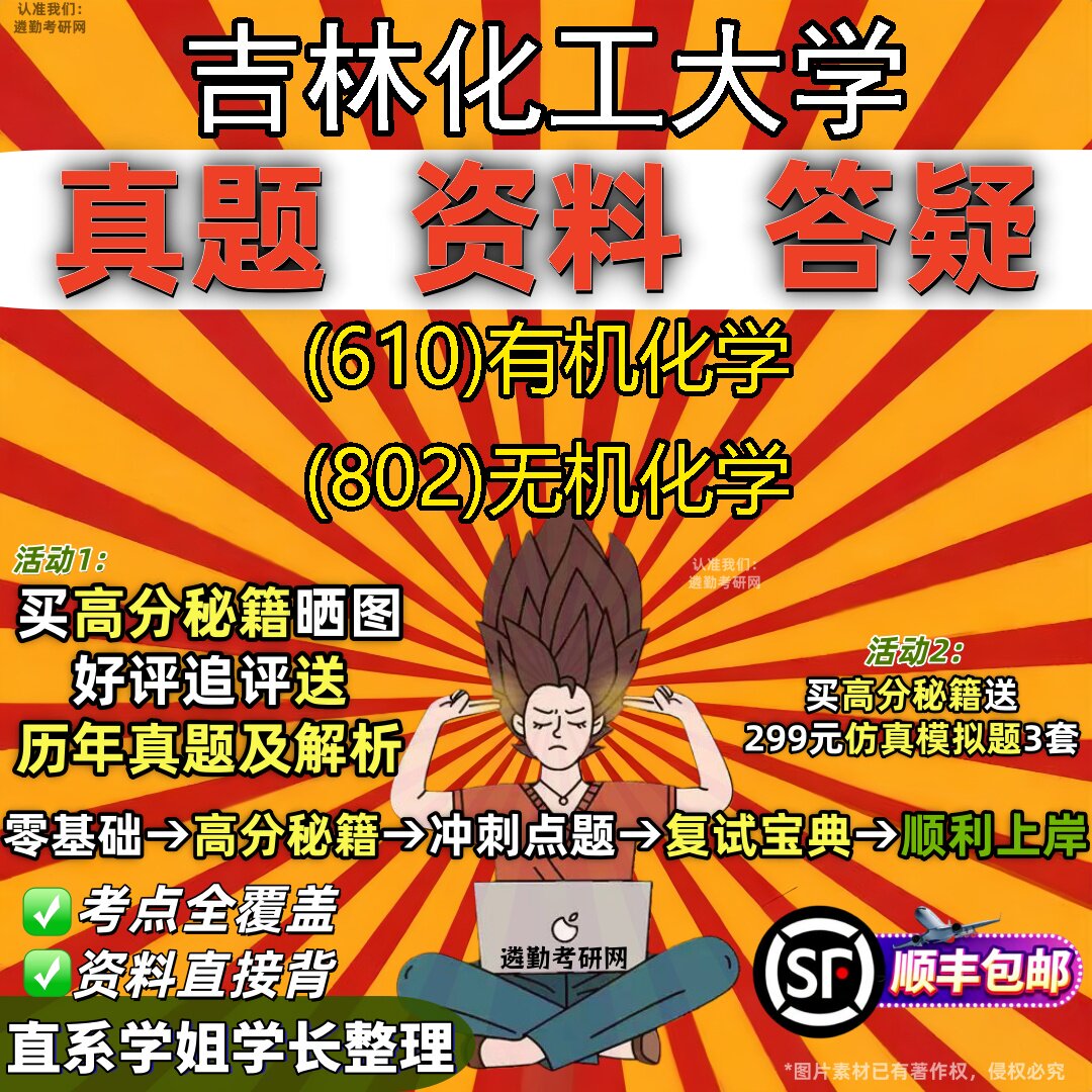 2027吉林化工大学研究生考试 (610)有机化学 (802)无机化学真题教材辅导知识点重点总结精编导师题库笔记考研考试资料