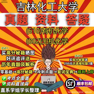 新版吉林化工大学研究生考试 (610)有机化学 (802)无机化学真题教材辅导知识点重点总结精编导师题库笔记考研考试资料