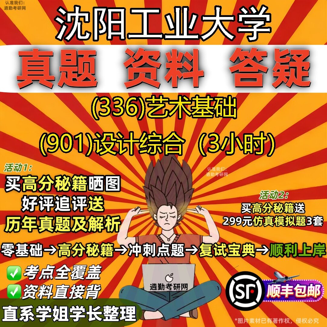 新版沈阳工业大学研究生考试 (336)艺术基础 (901)设计综合（3小时）真题教材辅导知识点题库笔记考研考试资料