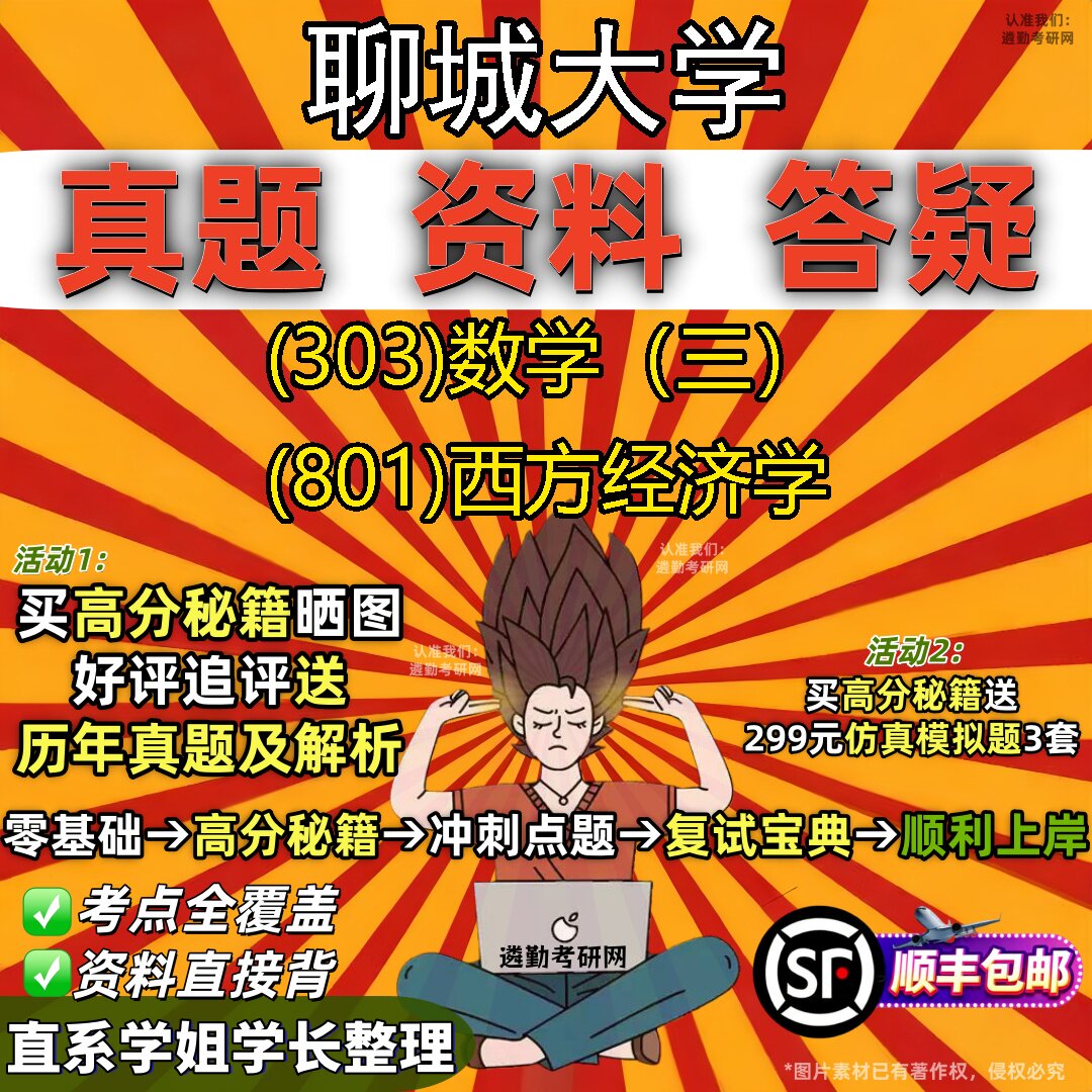 2027聊城大学研究生考试 (303)数学（三） (801)西方经济学真题教材辅导知识点题库笔记考研考试资料