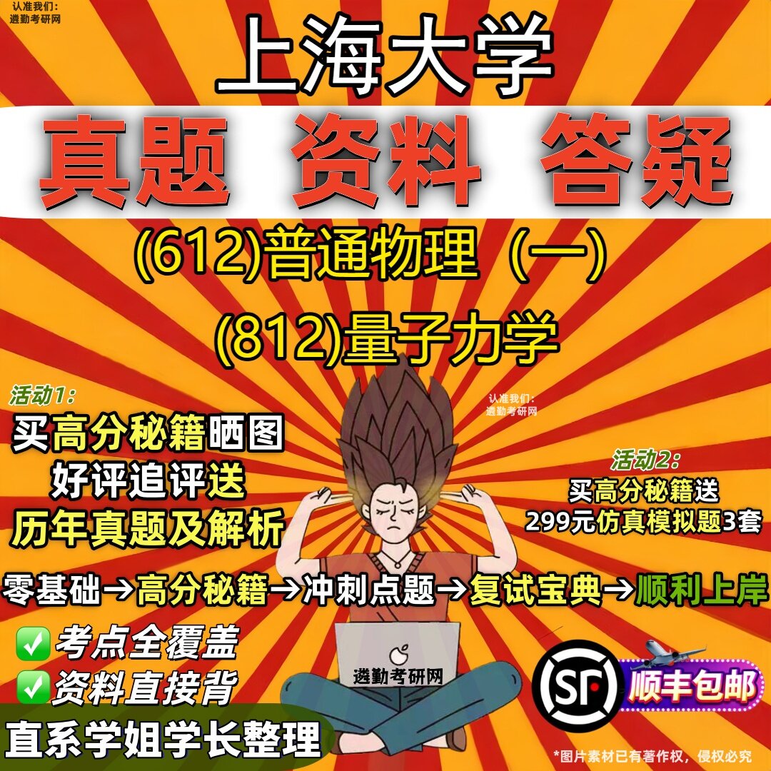 2027上海大学研究生考试 (612)普通物理（一） (812)量子力学真题教材辅导知识点重点总结精编导师题库笔记考研考试资料