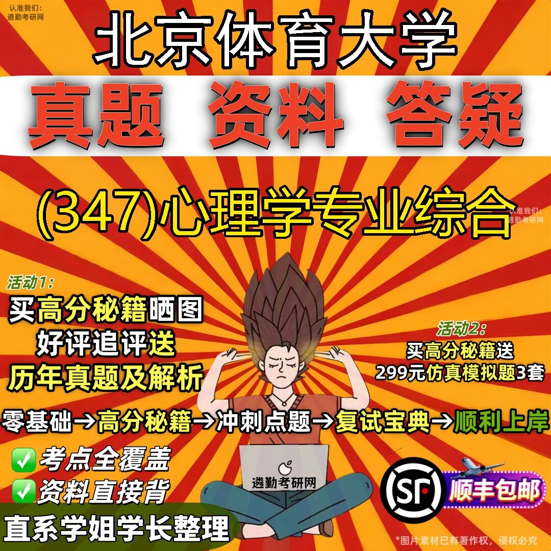 2027北京体育大学研究生考试 (347)心理学专业综合真题教材辅导知识点题库笔记考研考试资料