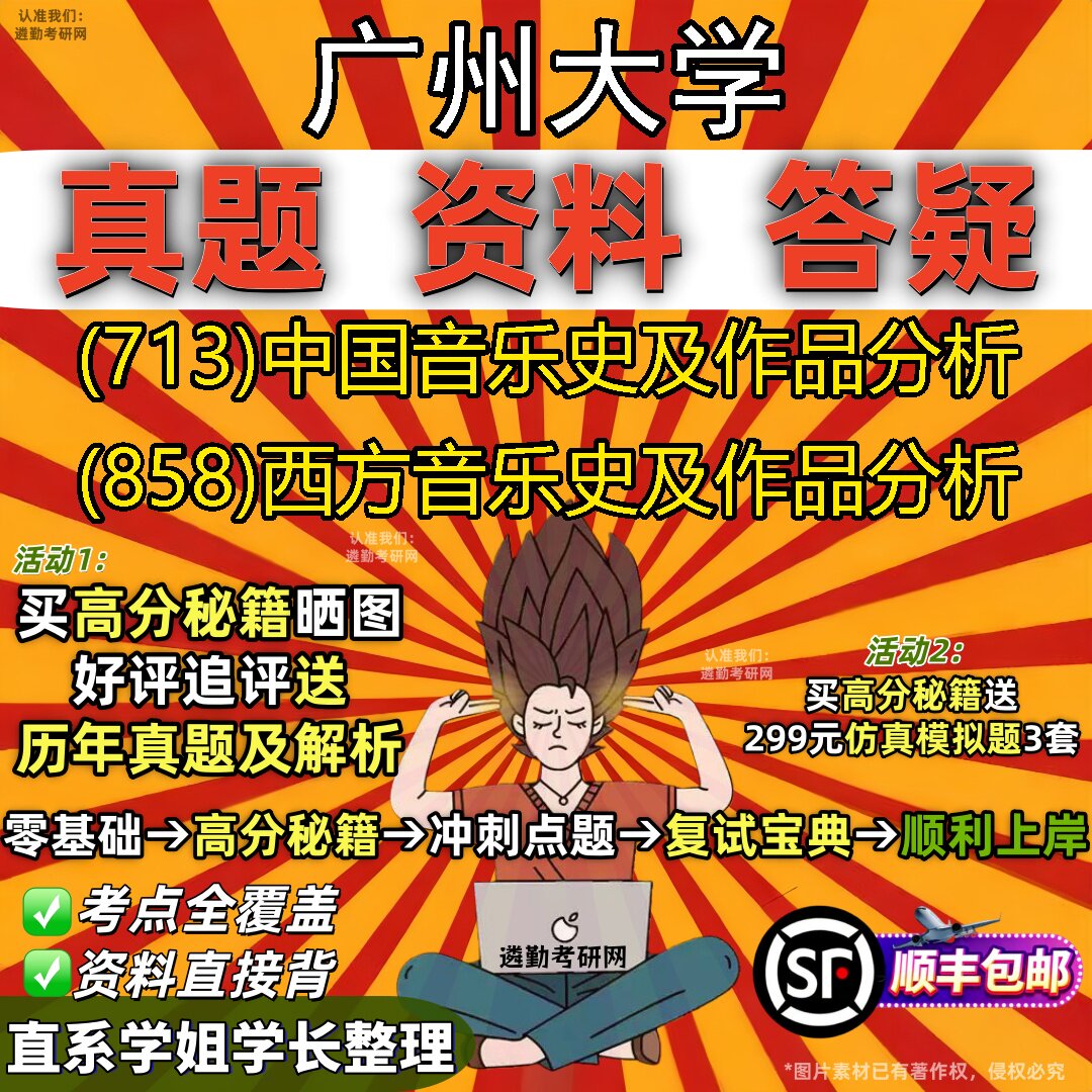 2027广州大学研究生考试 (713)中国音乐史及作品分析 (858)西方音乐史及作品分析真题教材辅导知识点重点总结题库笔记考研考试资料