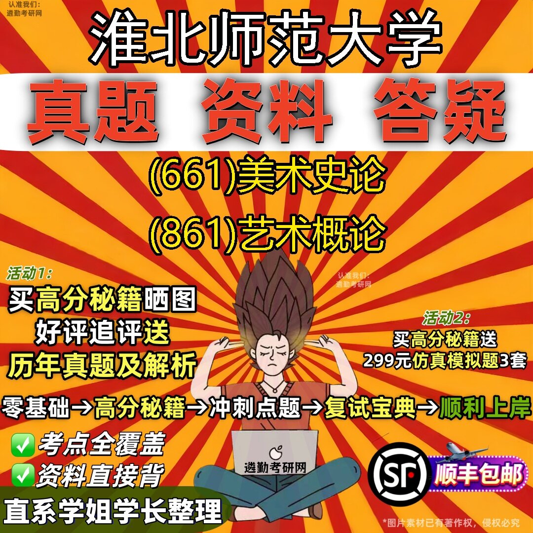 2027淮北师范大学研究生考试 (661)美术史论 (861)艺术概论真题教材辅导知识点题库笔记考研考试资料