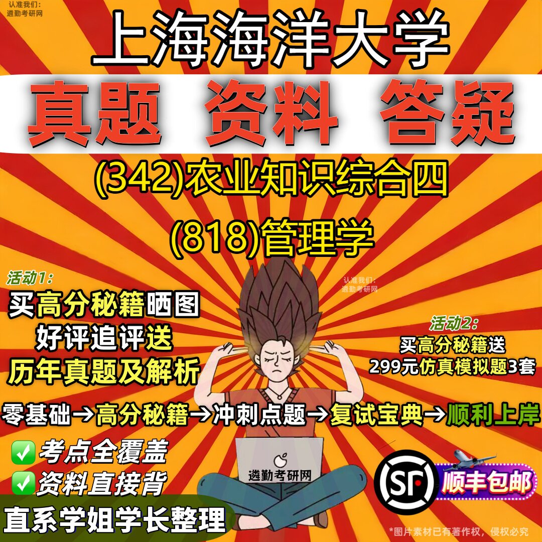 2027上海海洋大学研究生考试 (342)农业知识综合四 (818)管理学真题教材辅导知识点重点总结精编导师题库笔记考研考试资料