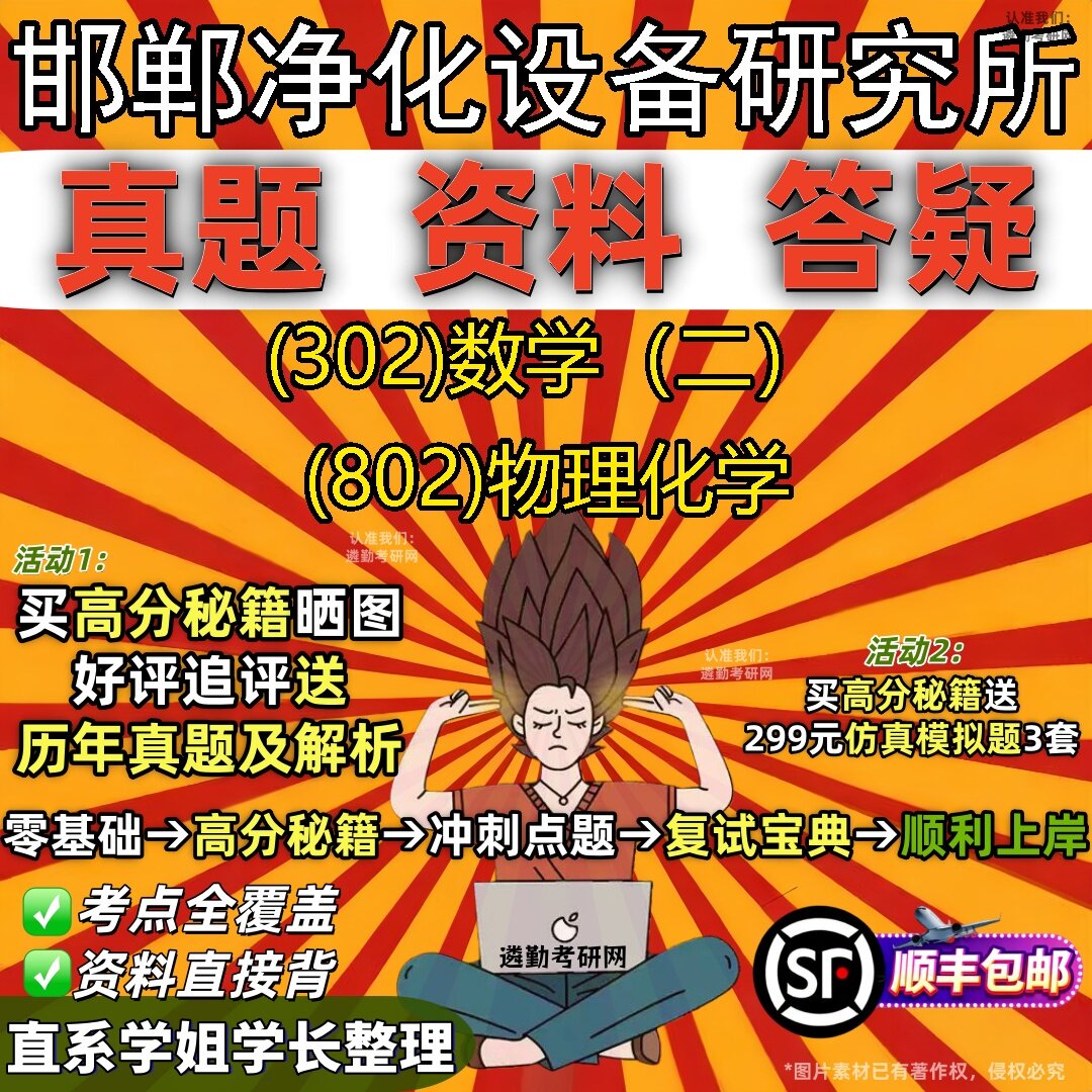 2027邯郸净化设备研究所研究生考试 (302)数学（二） (802)物理化学真题教材辅导知识点题库笔记考研考试资料