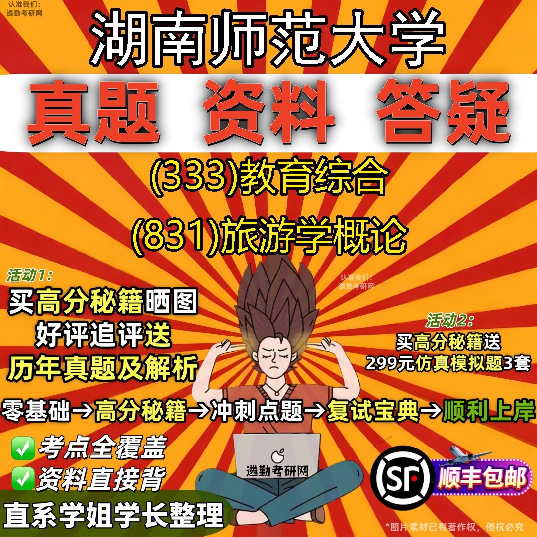 2027湖南师范大学研究生考试 (333)教育综合 (831)旅游学概论真题教材辅导知识点题库笔记考研考试资料