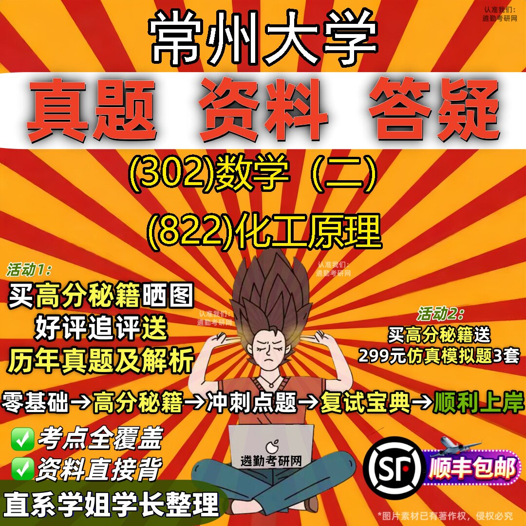 2027常州大学研究生考试 (302)数学(二) (822)化工原理真题教材辅导知识点题库笔记考研考试资料