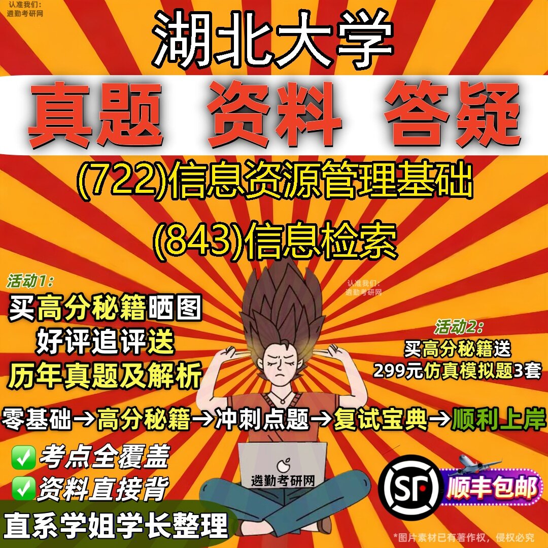 2027湖北大学研究生考试 (722)信息资源管理基础 (843)信息检索真题教材辅导知识点题库笔记考研考试资料