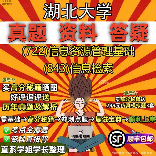 2027湖北大学研究生考试 (722)信息资源管理基础 (843)信息检索真题教材辅导知识点题库笔记考研考试资料